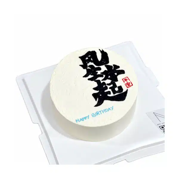 风生水起 Feng Cake 600x600